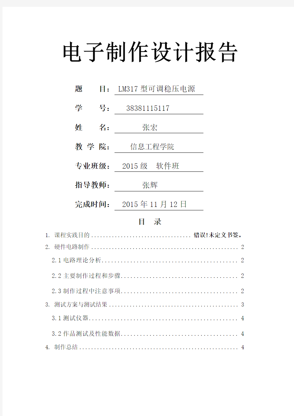 lm37可调稳压电源制作报告