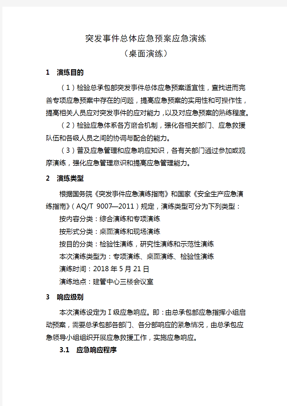 突发事件总体应急预案应急演练(桌面演练)