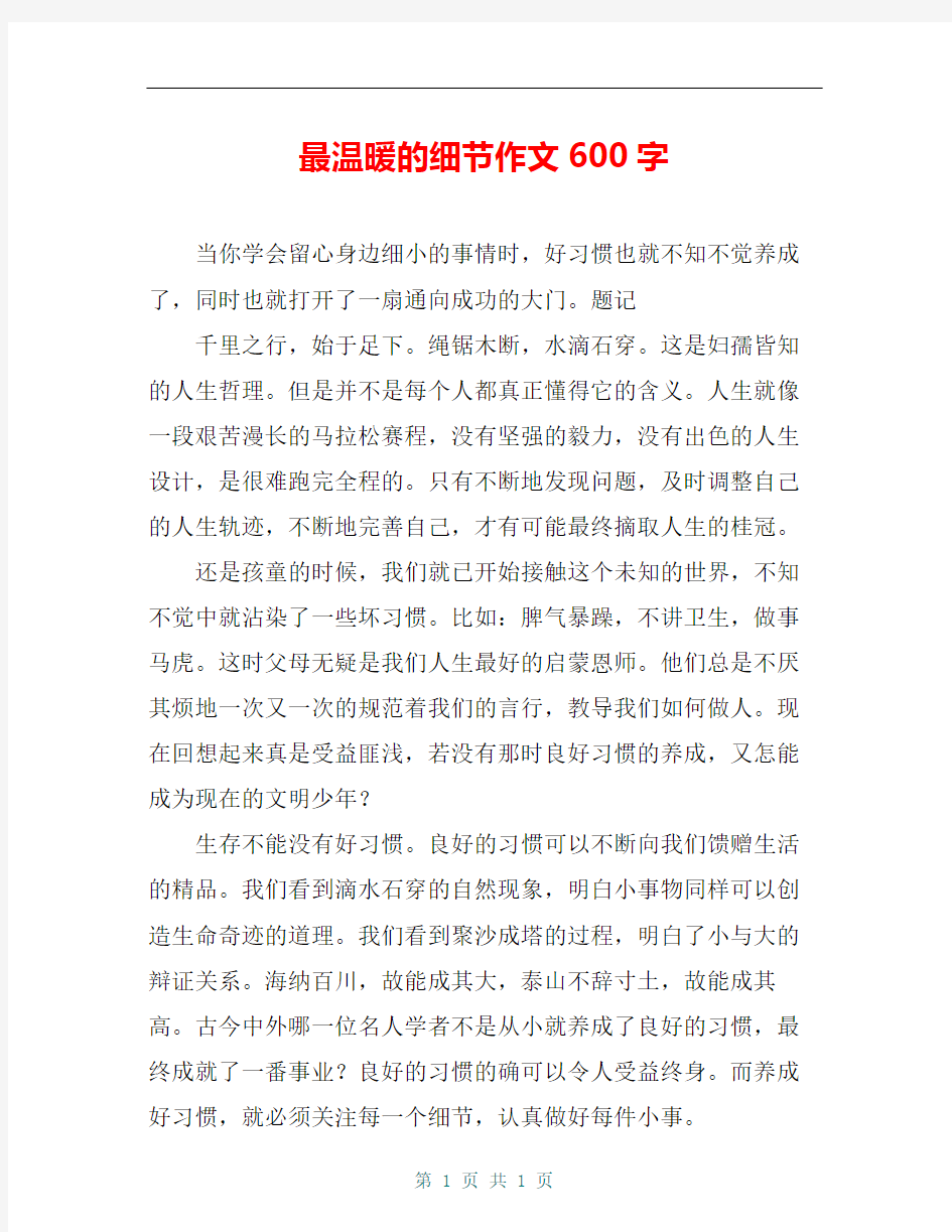 最温暖的细节作文600字