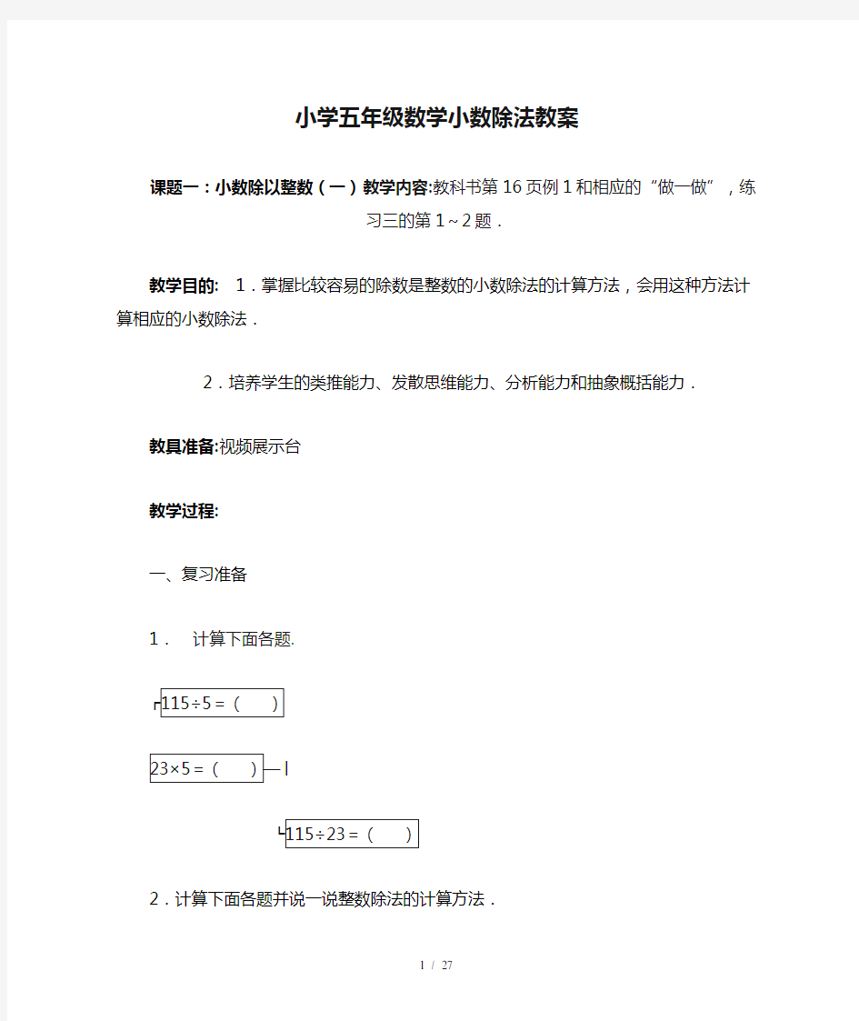 最新小学五年级数学小数除法教案