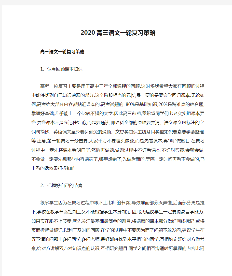 2020高三语文一轮复习策略