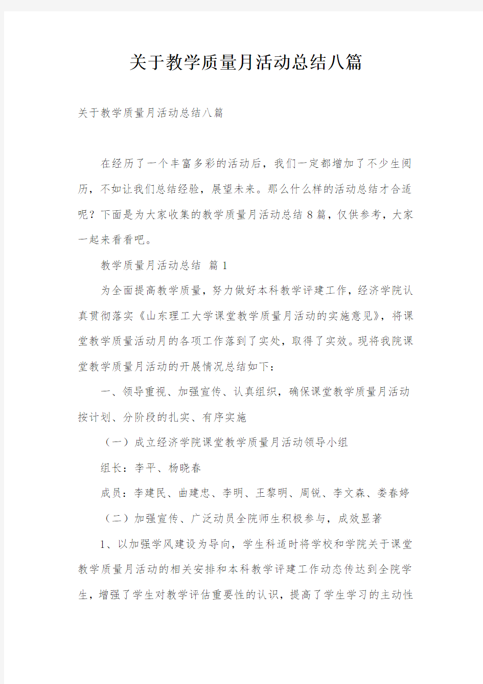 关于教学质量月活动总结八篇