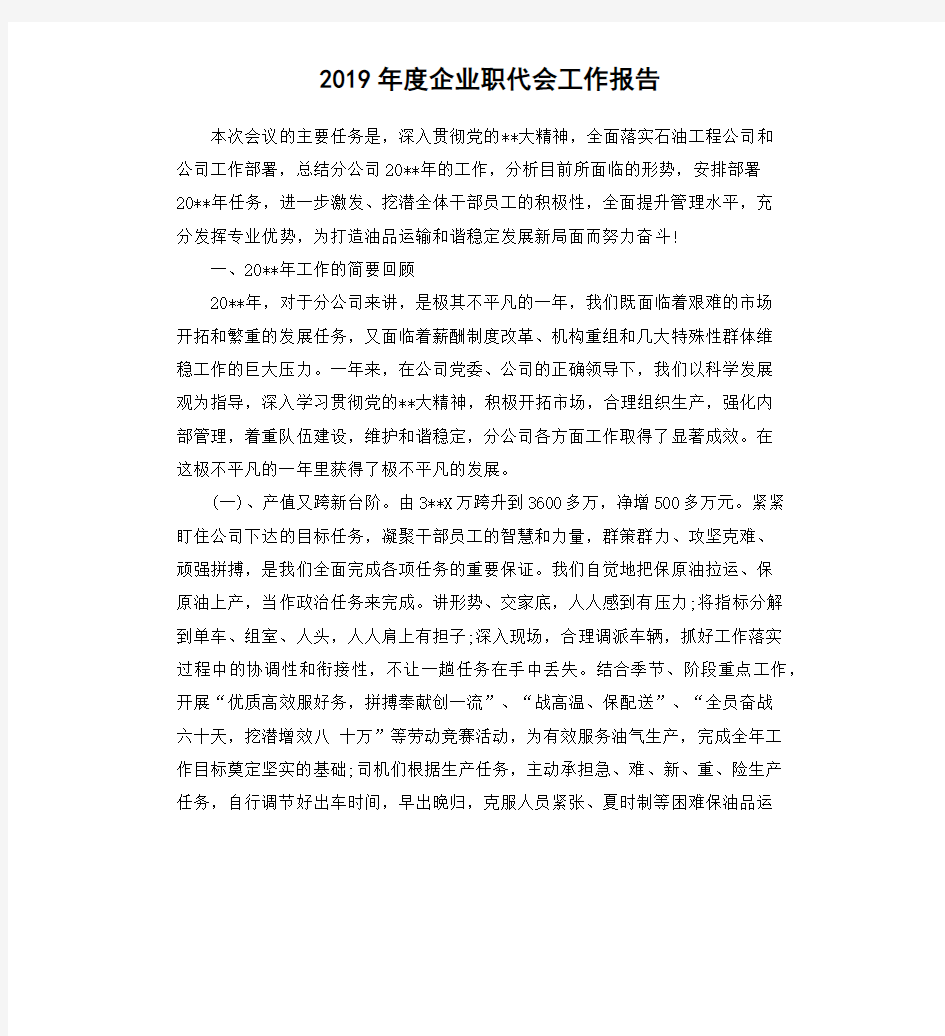 2019年度企业职代会工作报告