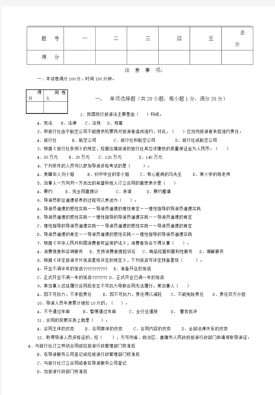 滁州城市职业学院《旅游法规与职业素养》试卷(B)