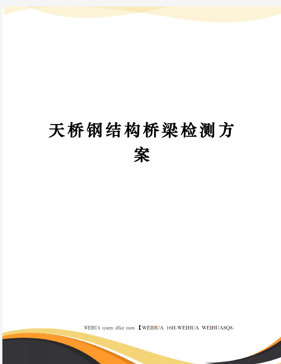 天桥钢结构桥梁检测方案修订稿