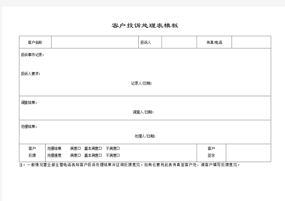 客户投诉处理表模板