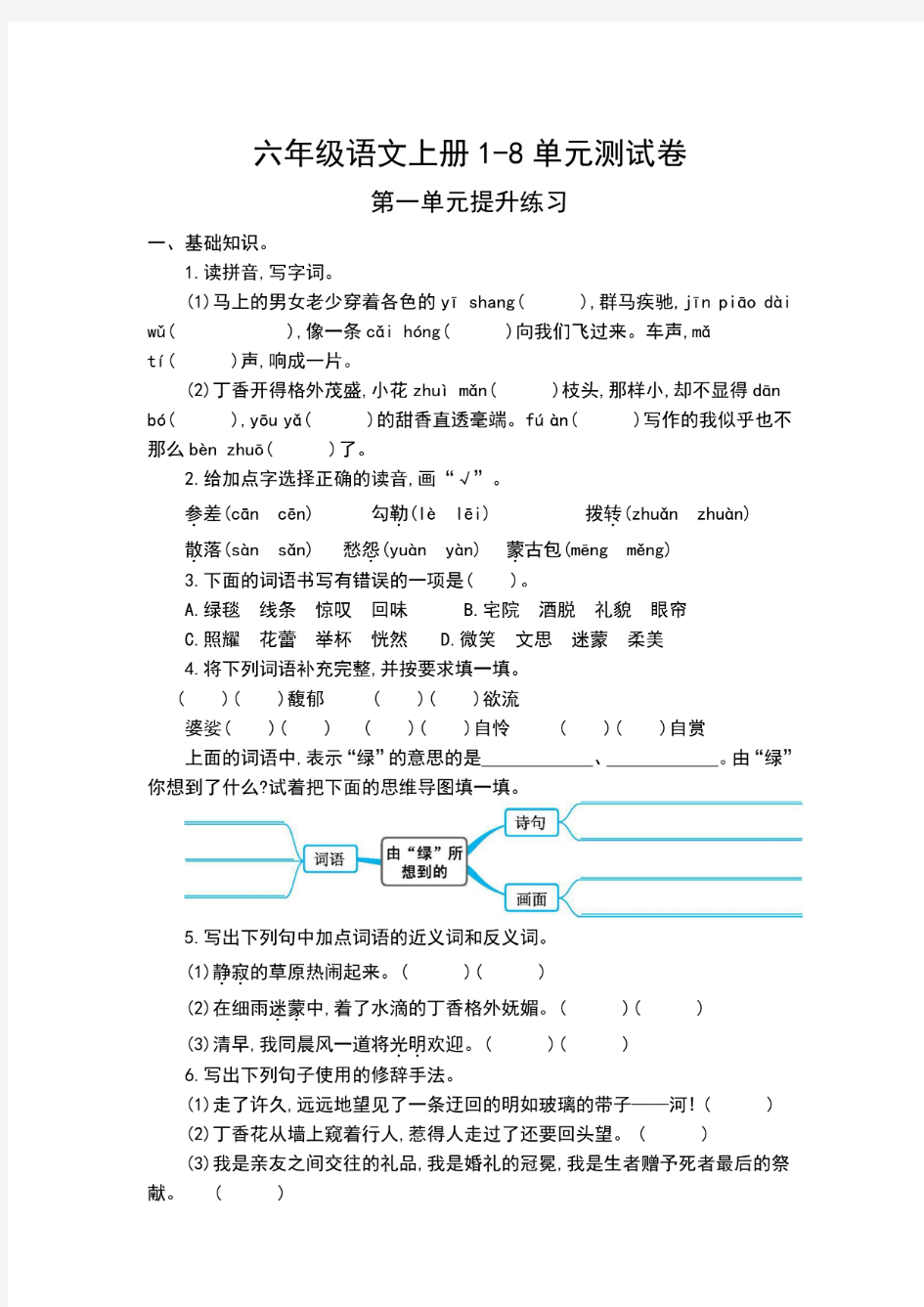 六年级上册语文全册单元练习题含答案(全册)