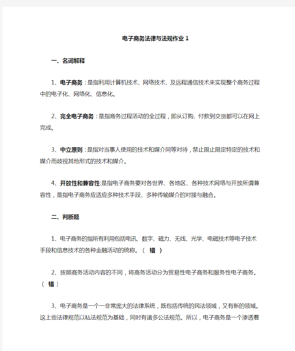 国家开放大学 电子商务法律与法规作业参考答案