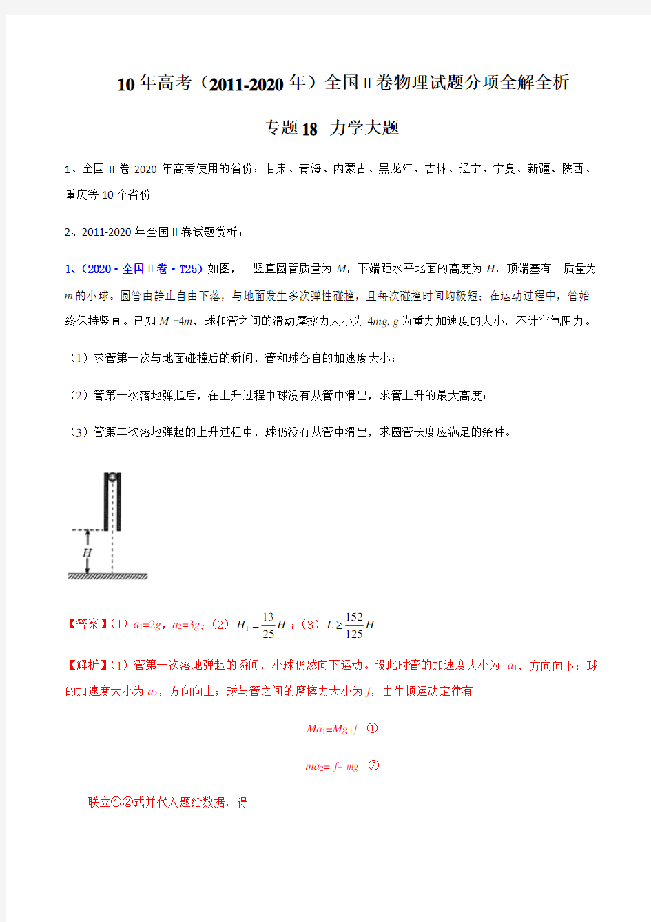 高考历年真题力学大题(解析版)