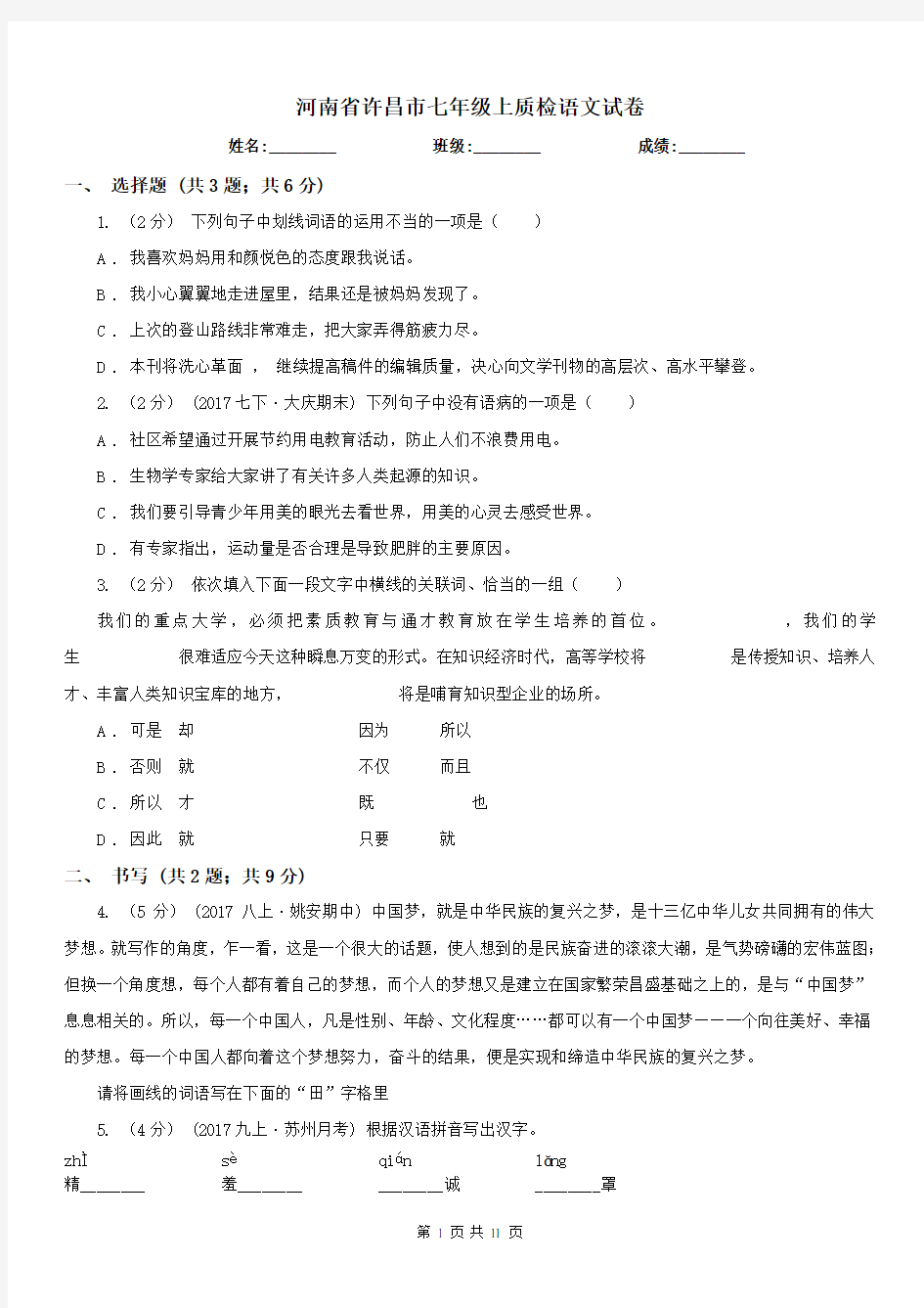 河南省许昌市七年级上质检语文试卷