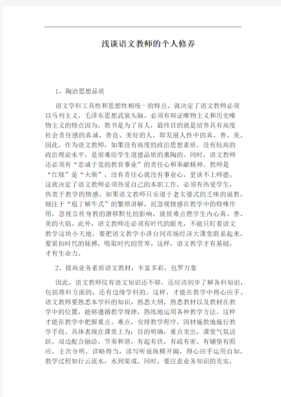 浅谈语文教师的个人修养