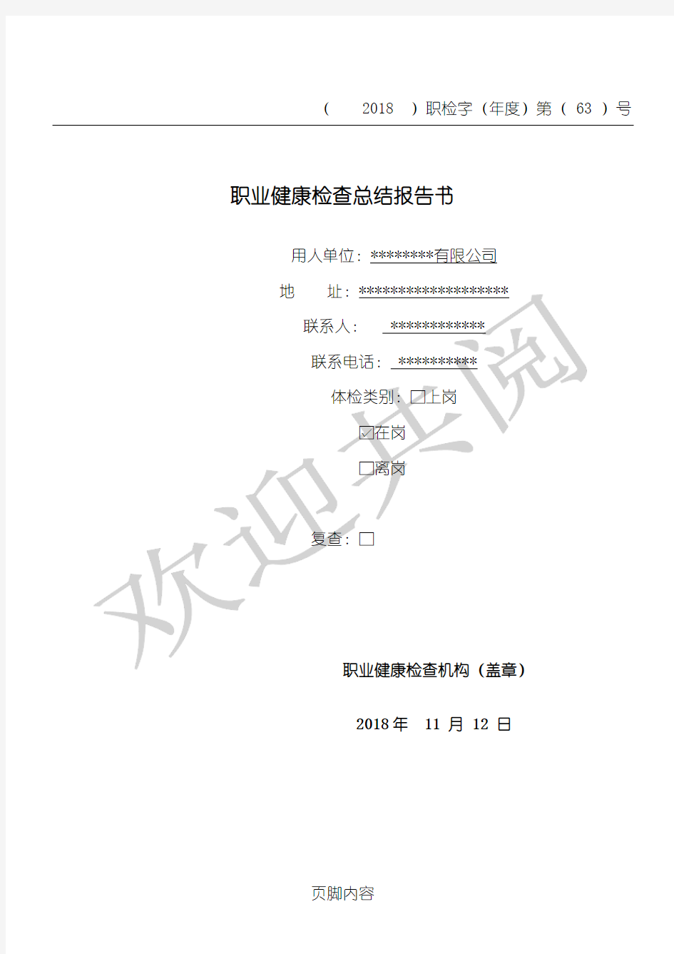 职业病体检汇总分析报告