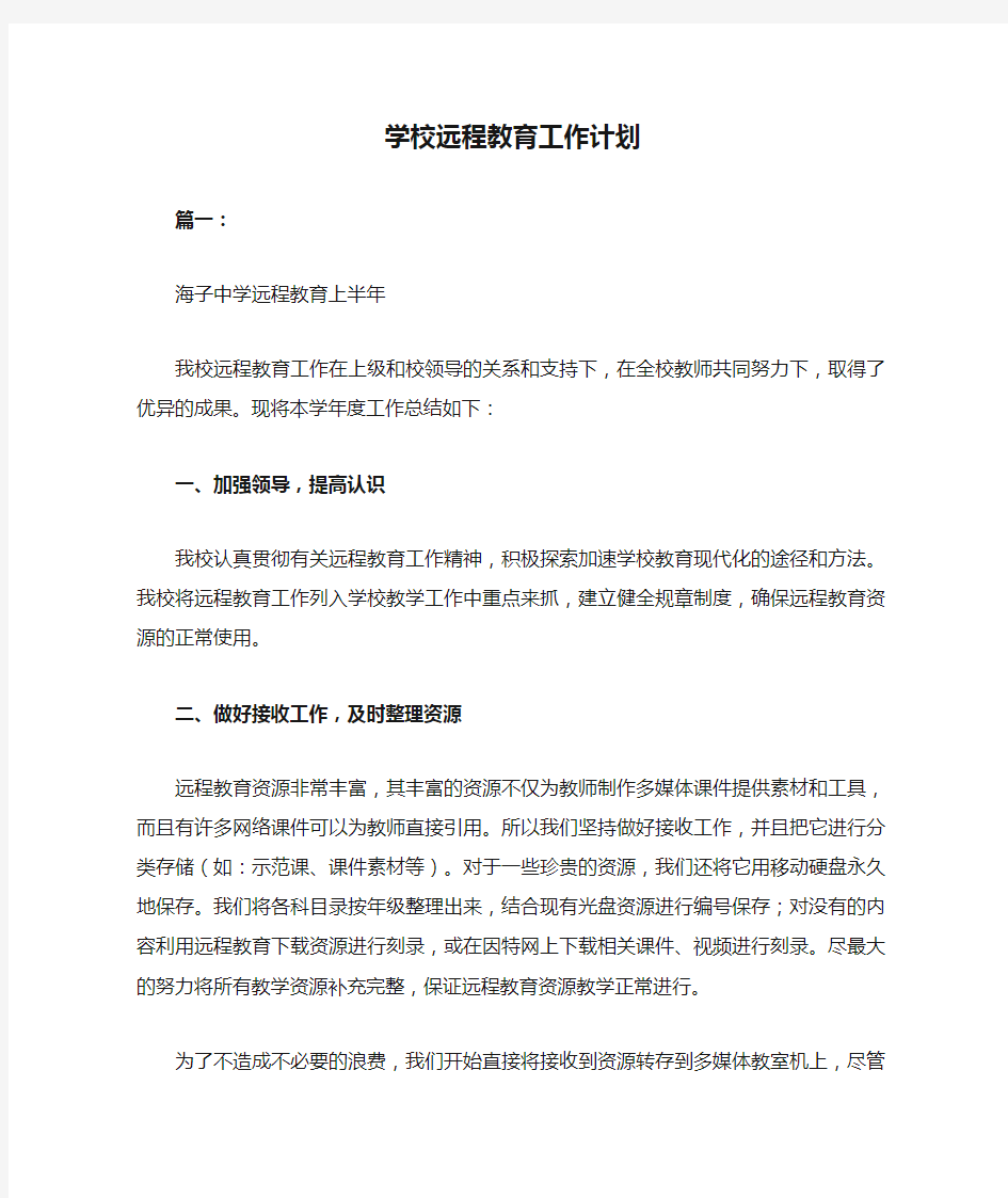 学校远程教育工作计划