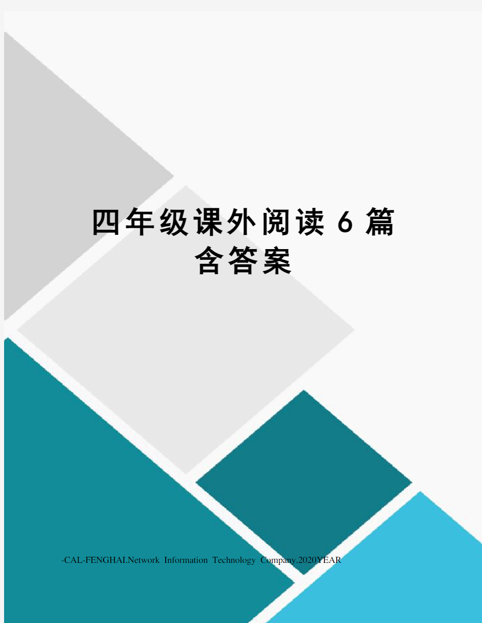 四年级课外阅读6篇含答案