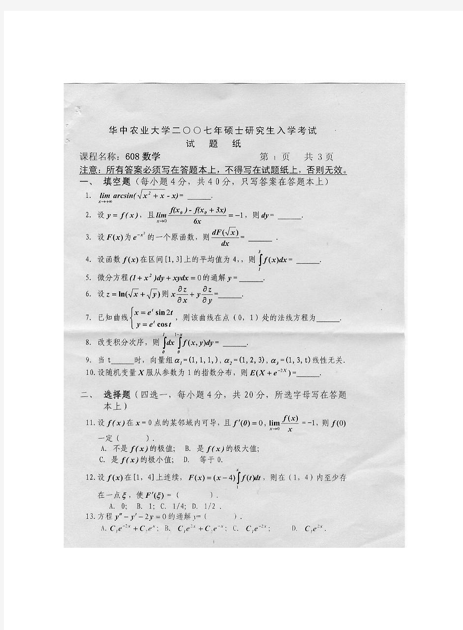 华中农业大学数学考研真题试题2007—2012、2016、2017年