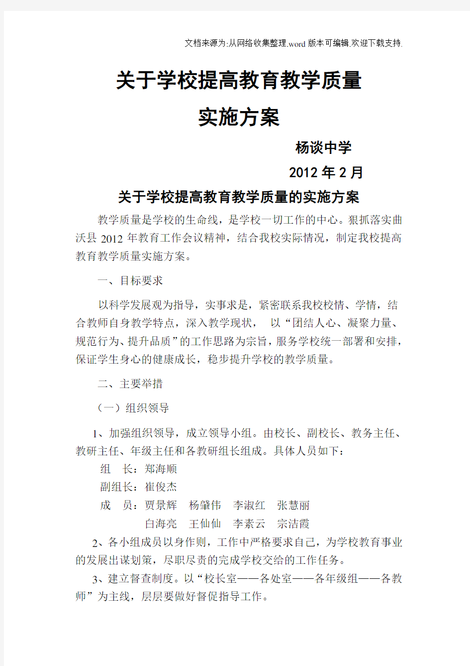 学校提高教育教学质量的实施方案