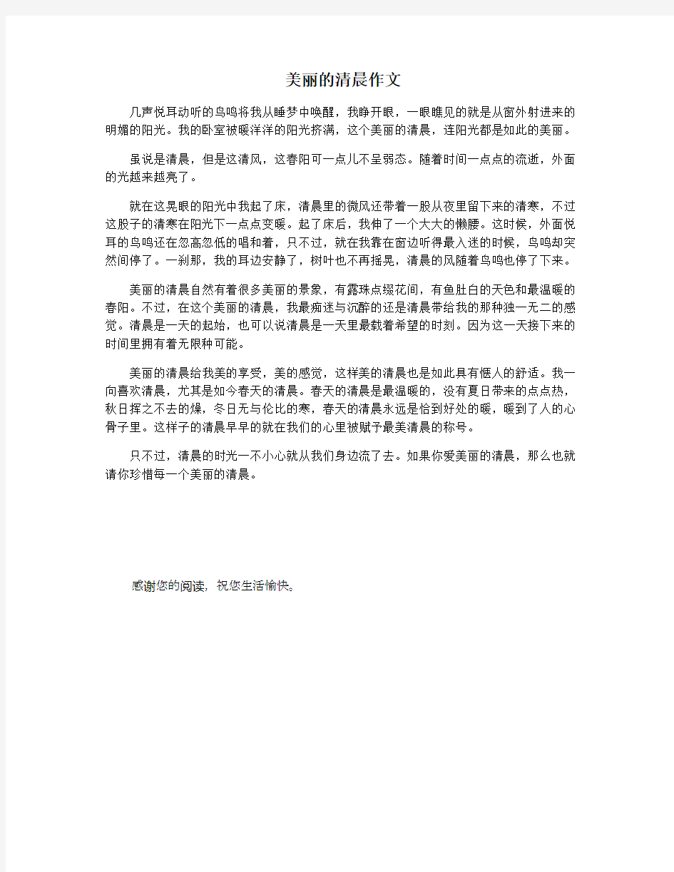 美丽的清晨作文