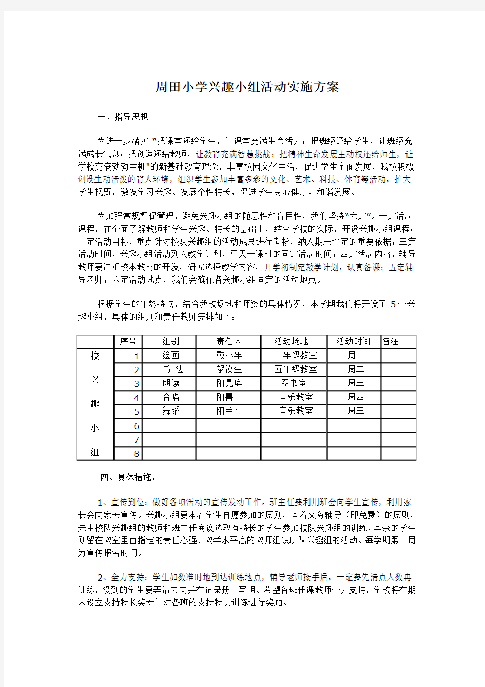 小学兴趣小组活动实施方案