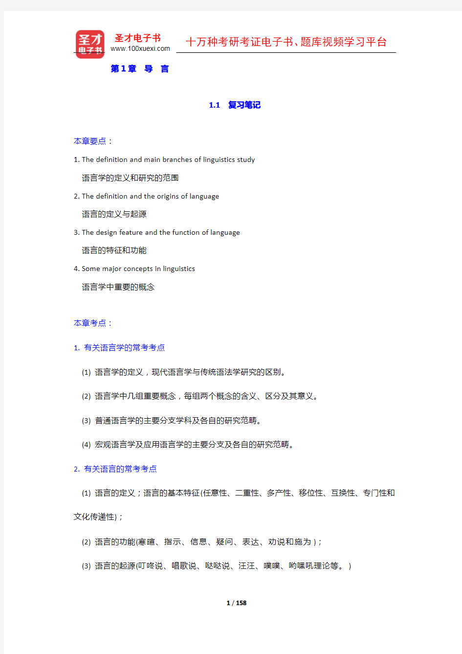 刘润清《新编语言学教程》笔记和课后习题(含考研真题)详解(1-6章)【圣才出品】