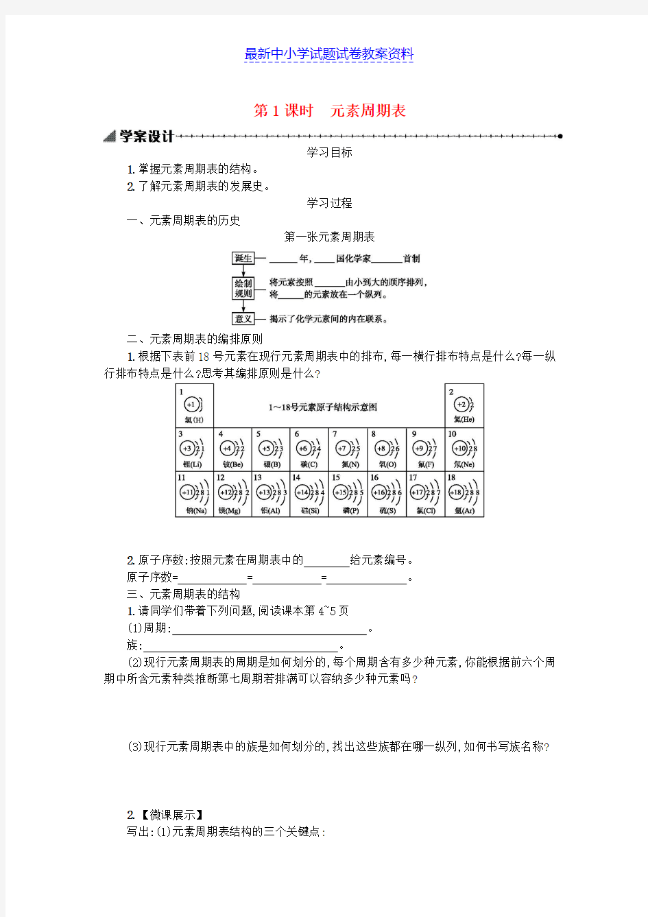 高中化学第一章物质结构元素周期律1-1-1元素周期表学案新人教版必修2 (2)