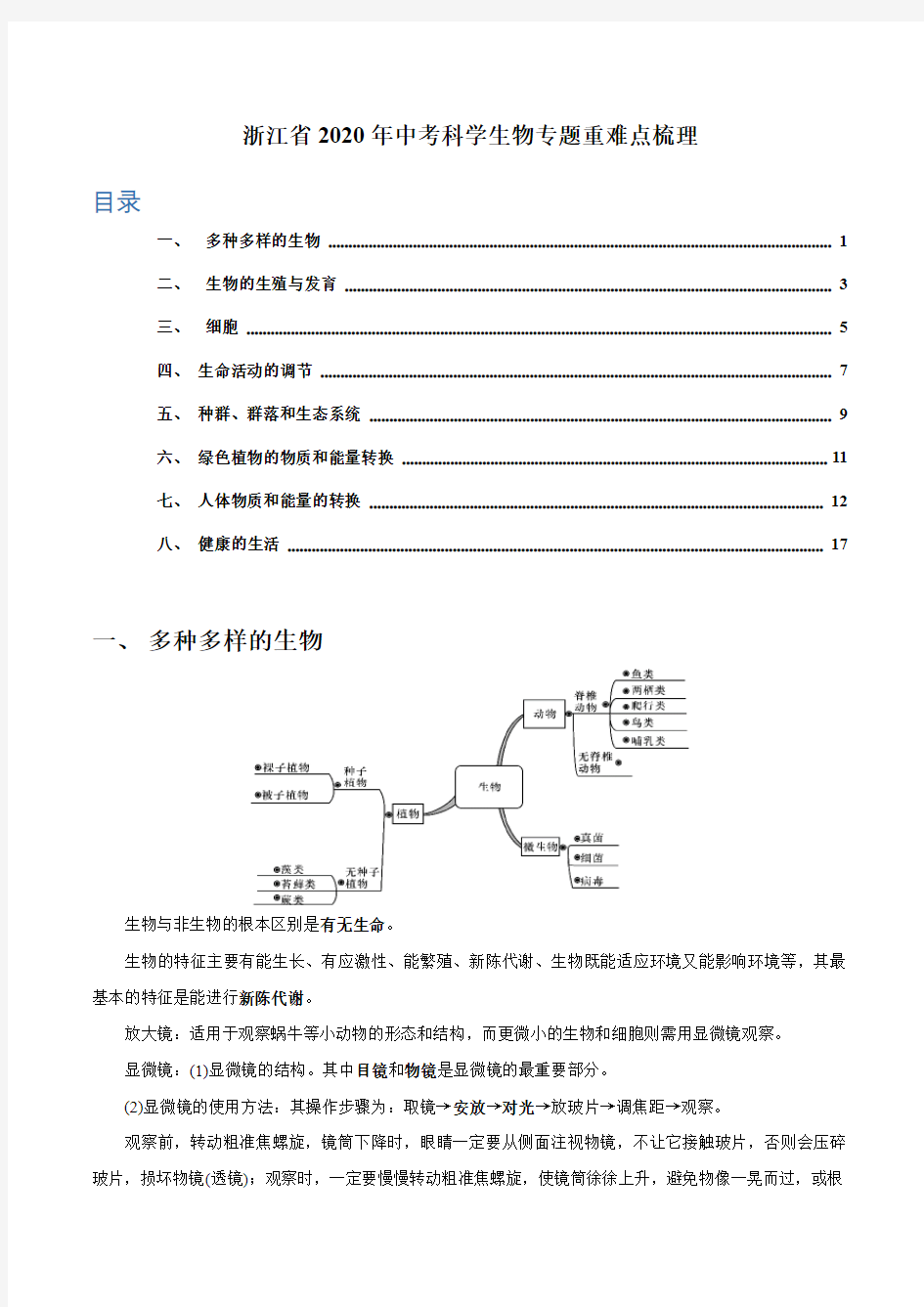 浙江省2020年中考科学复习 生物专题重难点梳理