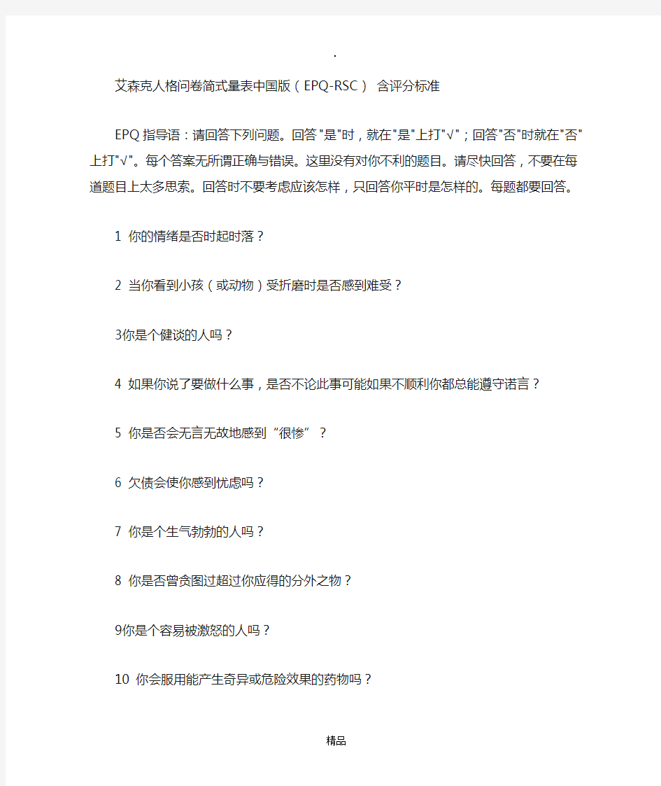 艾森克人格问卷简式量表中国版(EPQ-RSC)