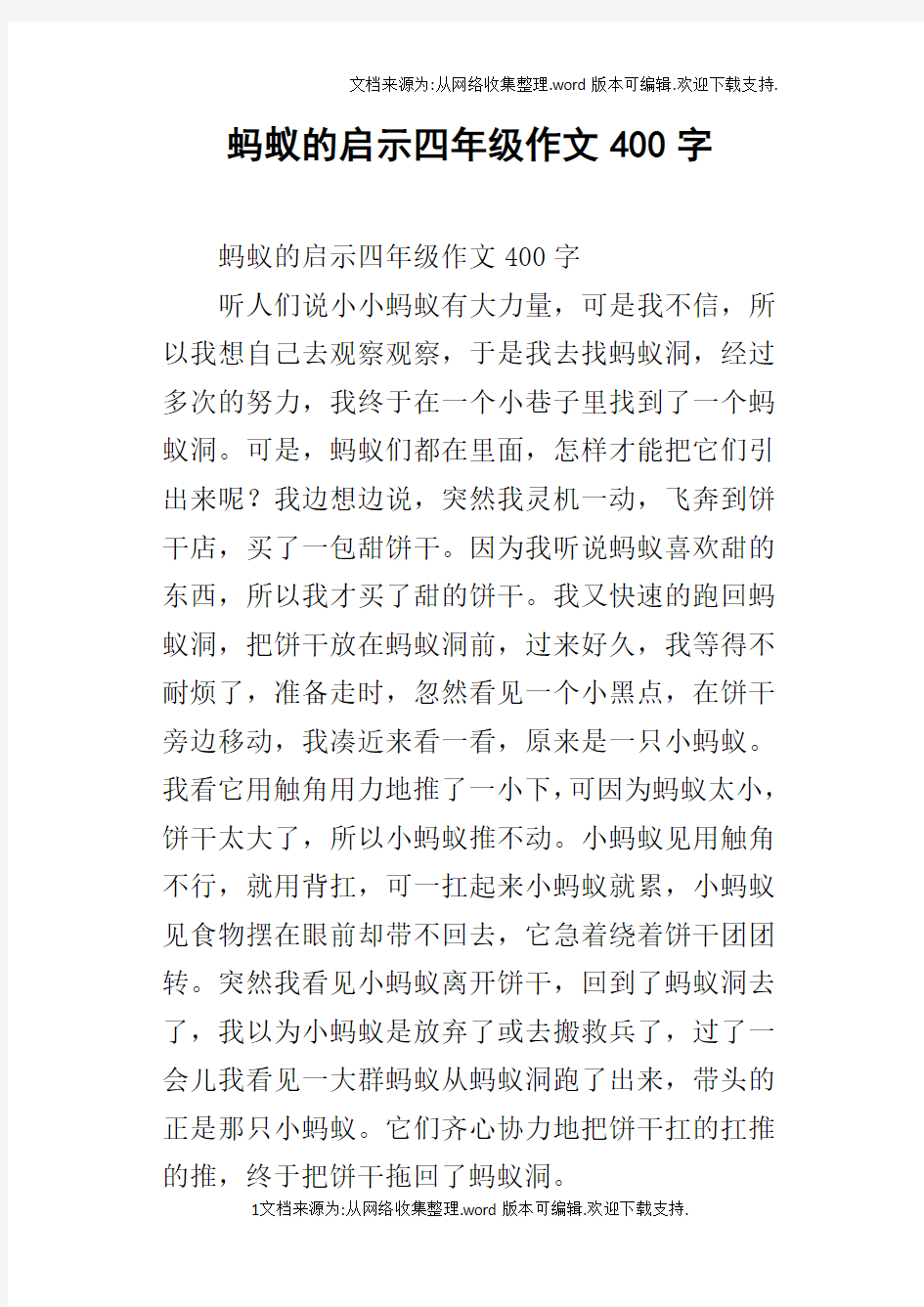 蚂蚁的启示四年级作文400字