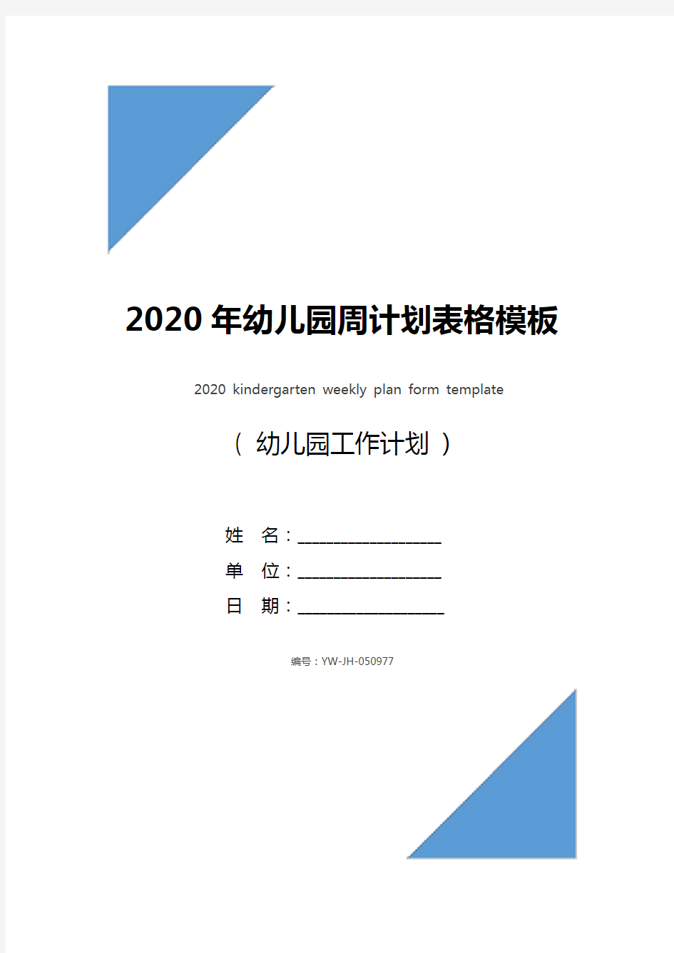 2020年幼儿园周计划表格模板