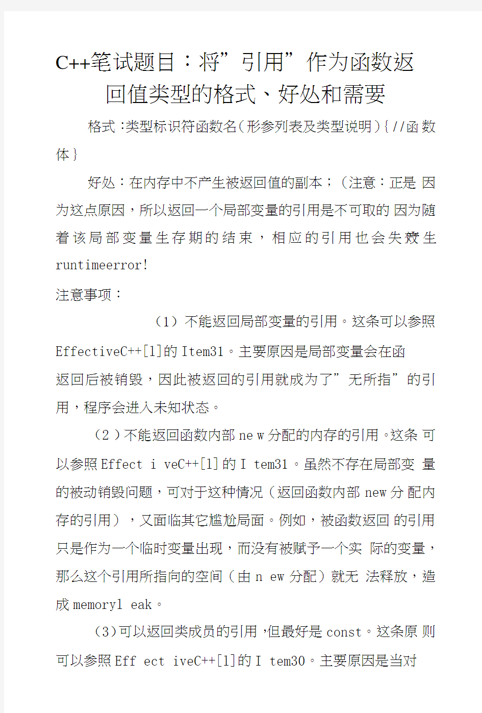 C笔试题目：将＂引用＂作为函数返回值类型的格式、好处和需要.doc