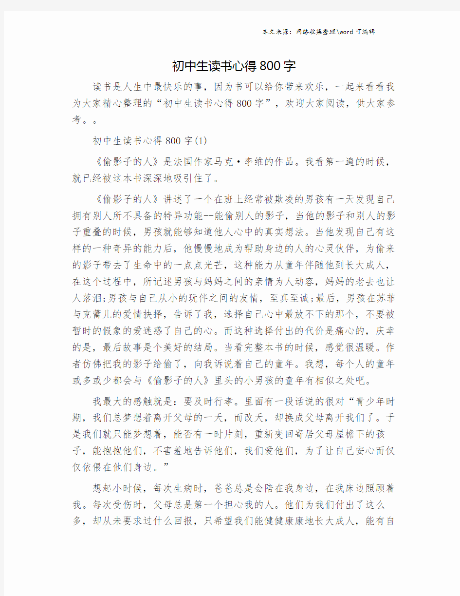 初中生读书心得800字.doc