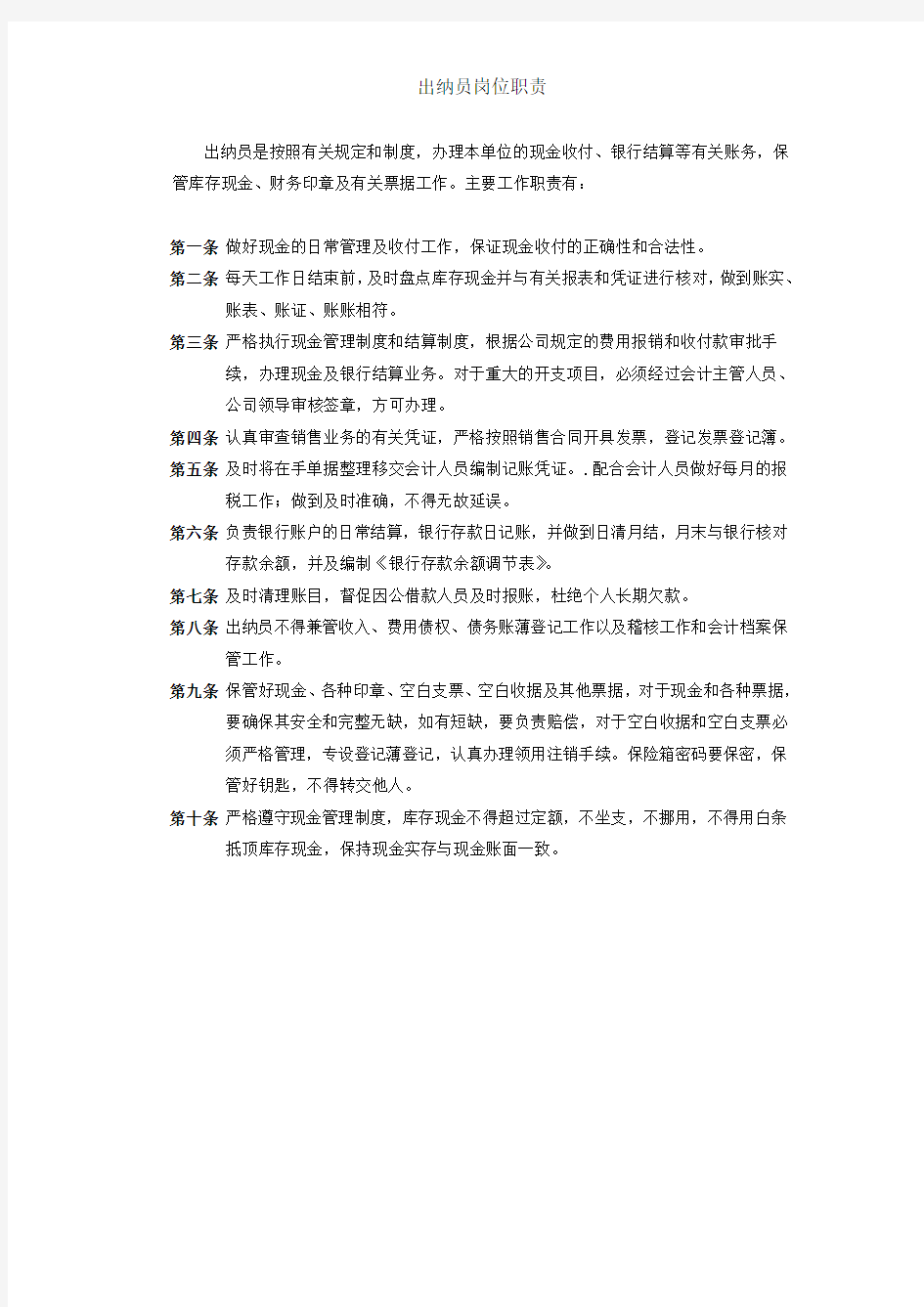 出纳与会计岗位职责