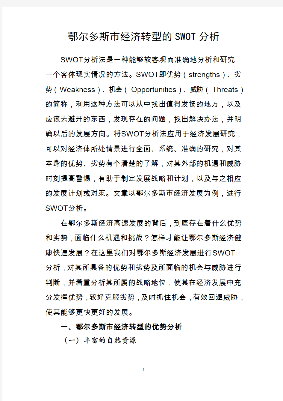 鄂尔多斯经济发展的SWOT分析