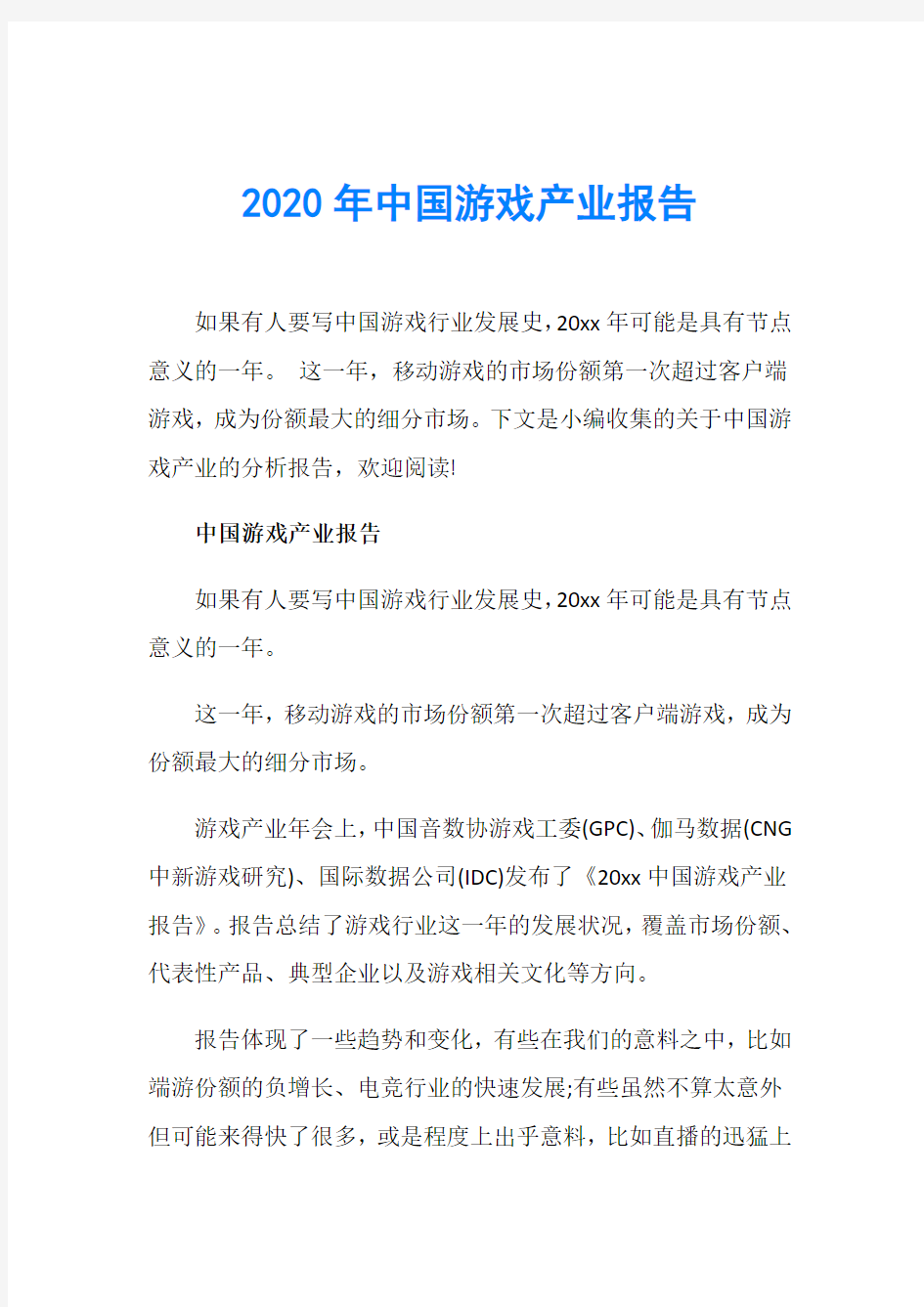 2020年中国游戏产业报告