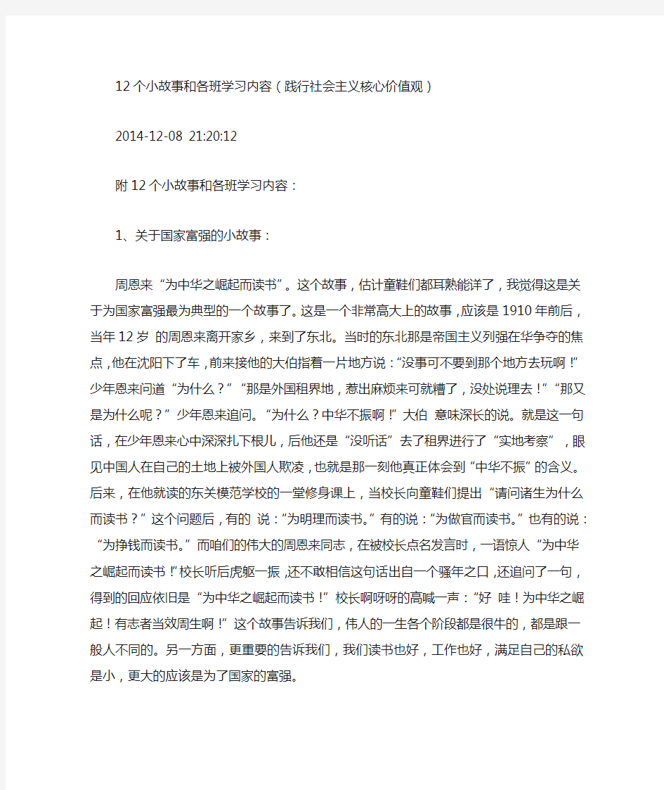 12个小故事和各班学习内容(践行社会主义核心价值观)