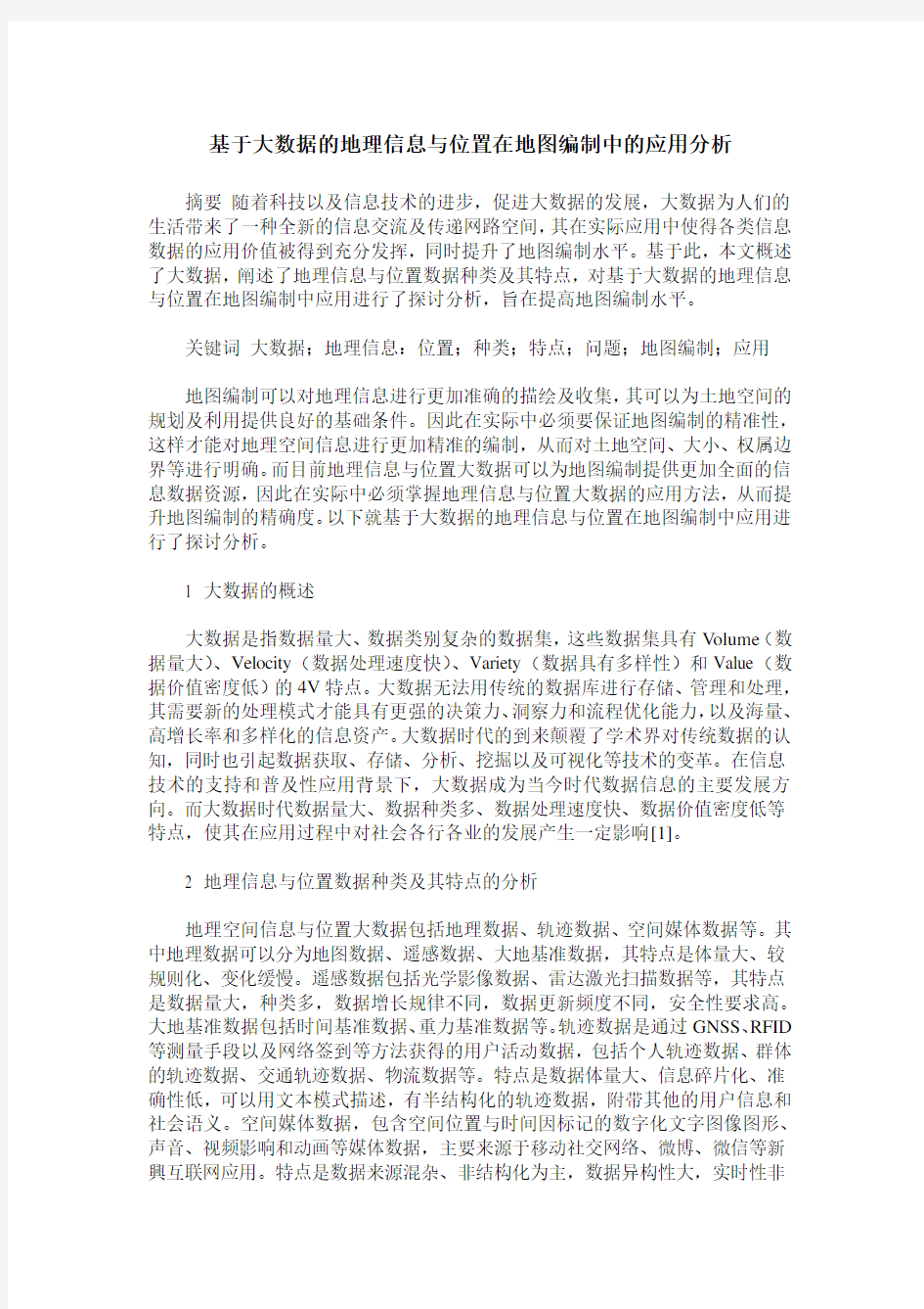 基于大数据的地理信息与位置在地图编制中的应用分析