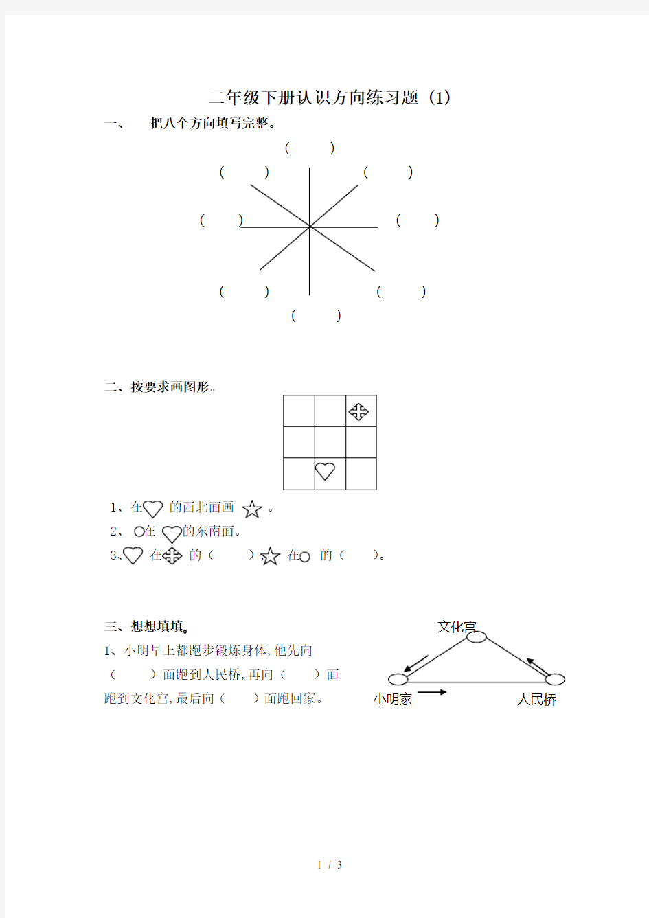 二年级下册认识方向练习题 (1)