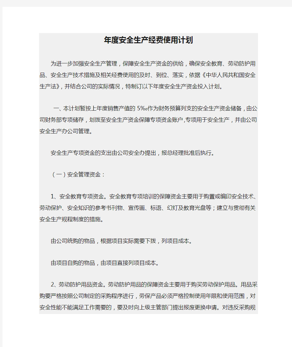 年度安全生产经费使用计划