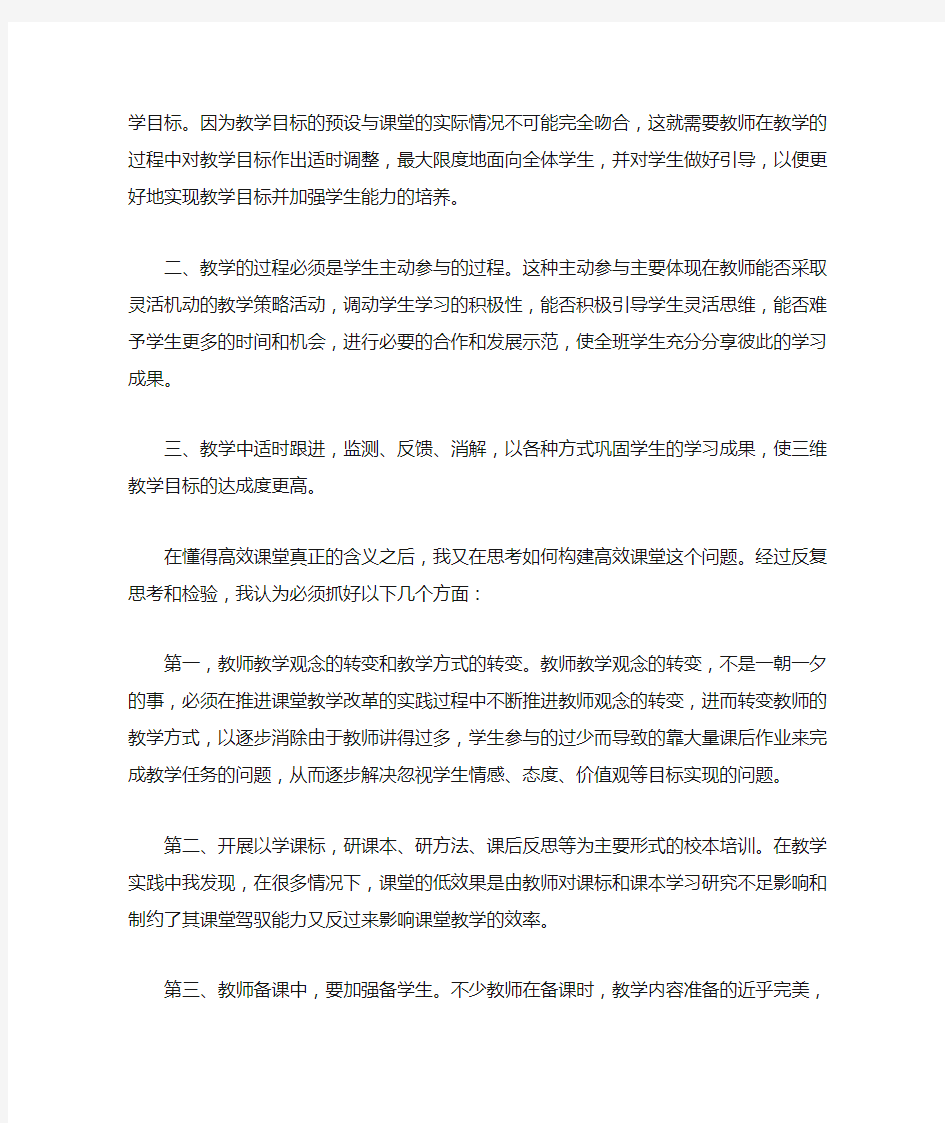 对高效课堂教学的认识