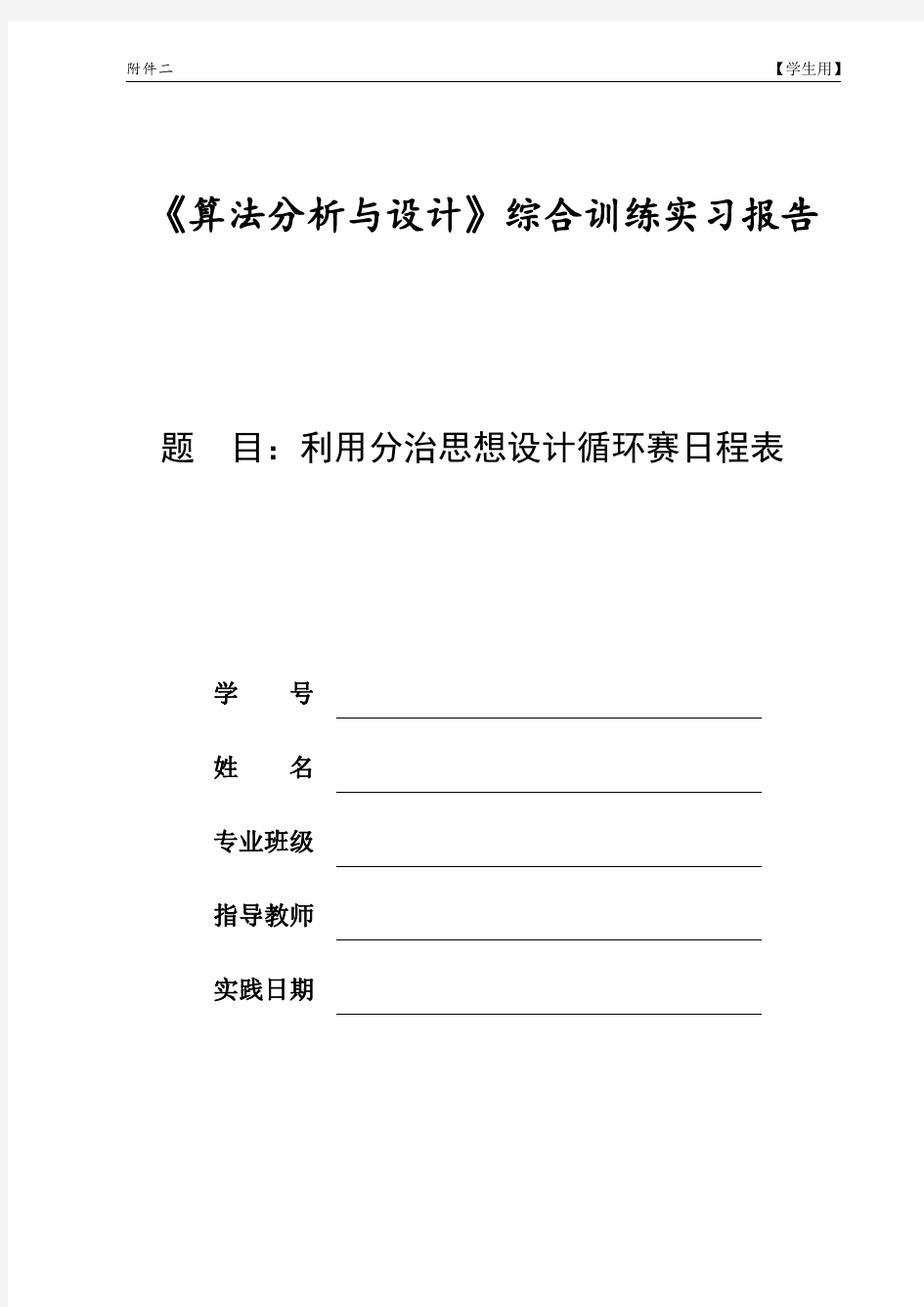 JAVA SWT实现 分治法循环赛日程表 论文