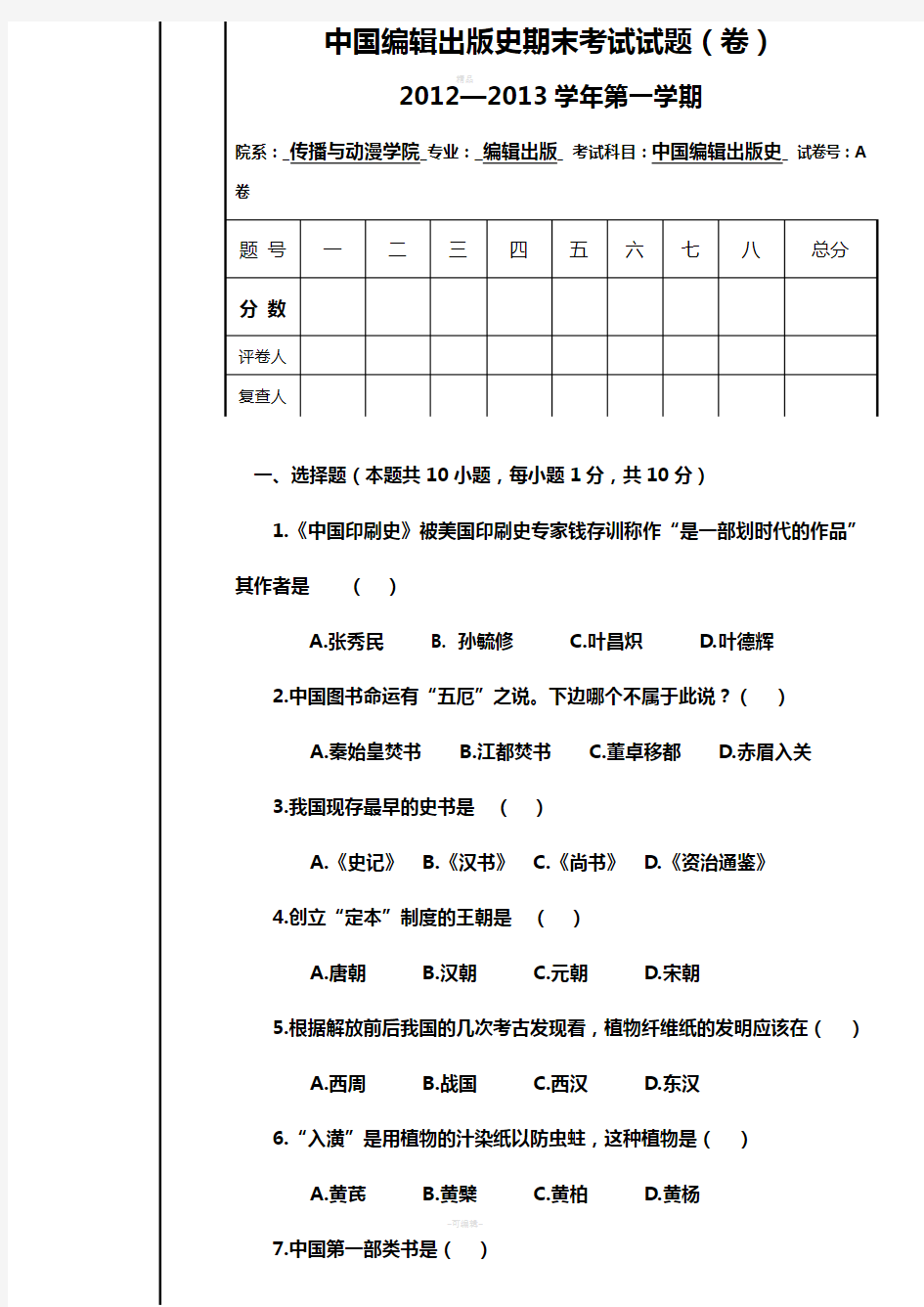 中国编辑出版史期末考试试题