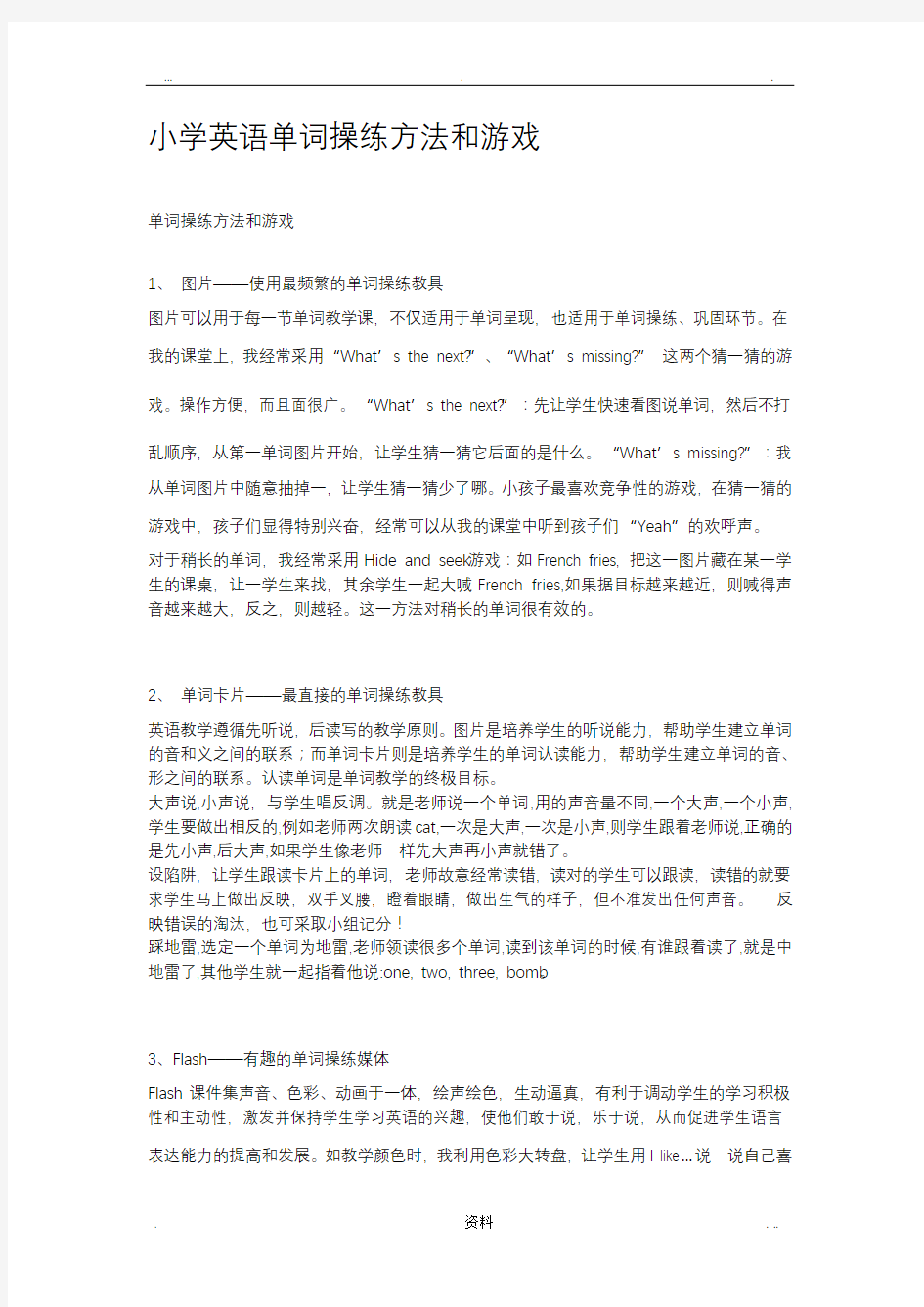 小学英语单词操练方法和游戏