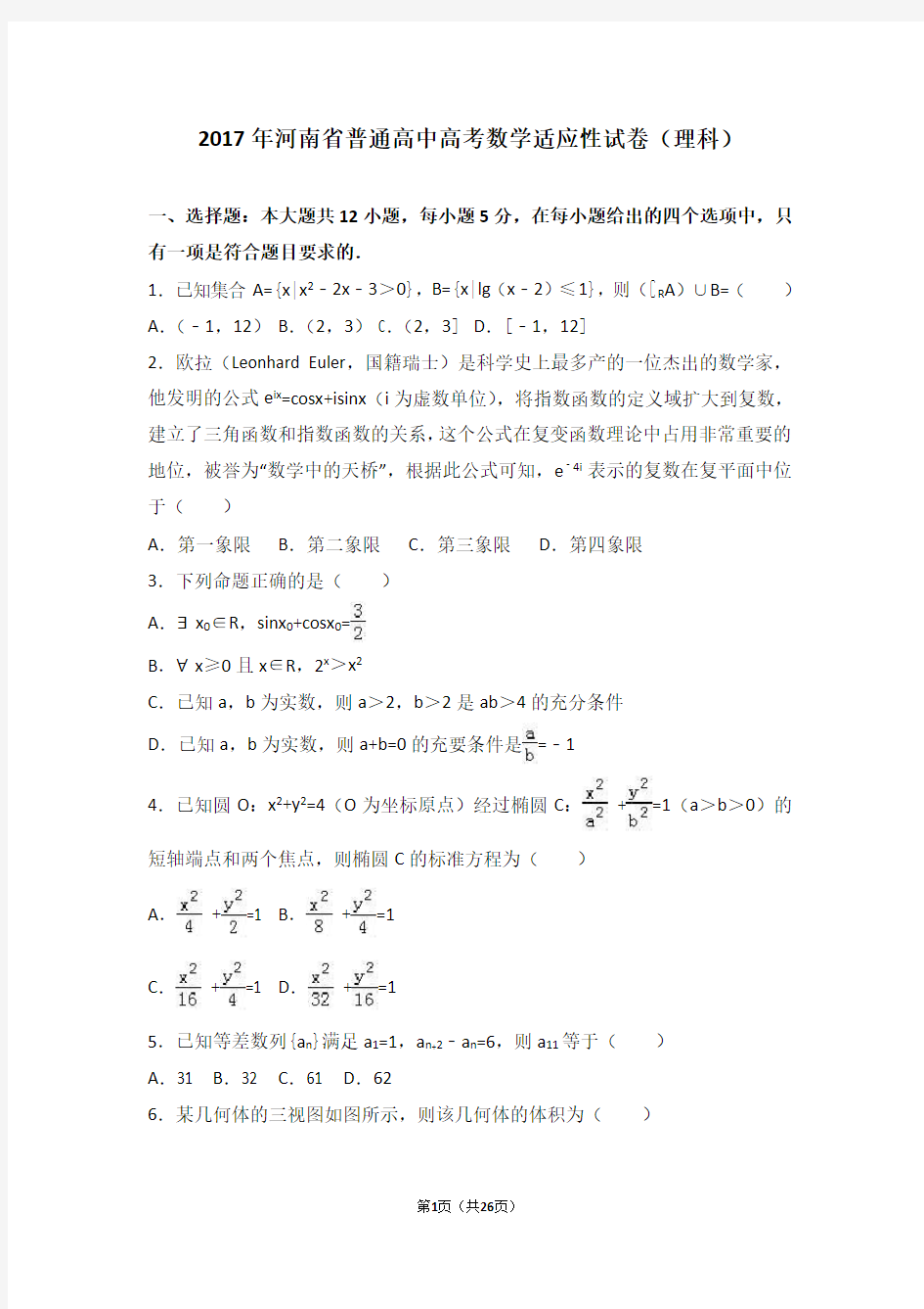 2017年河南省普通高中高考数学适应性试卷(理科)(解析版)
