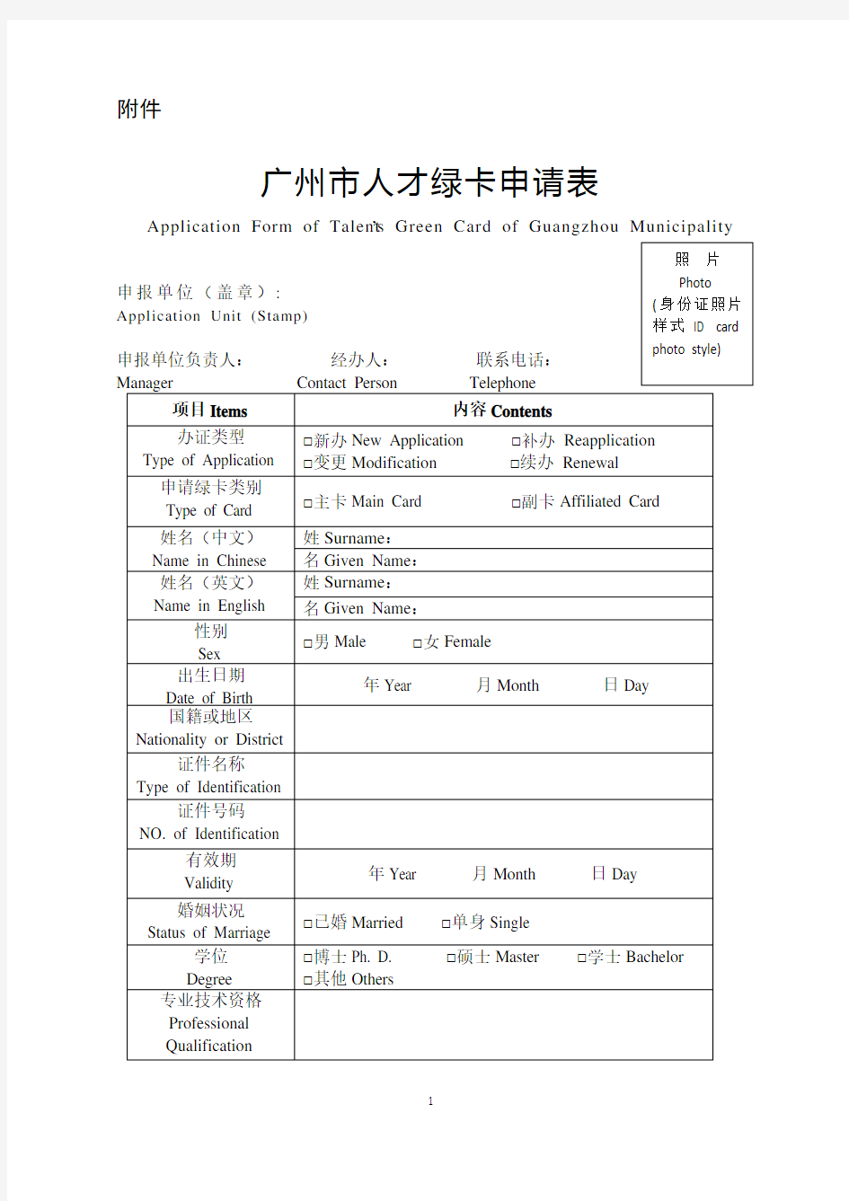 广州市人才绿卡申请表(可下载打印)