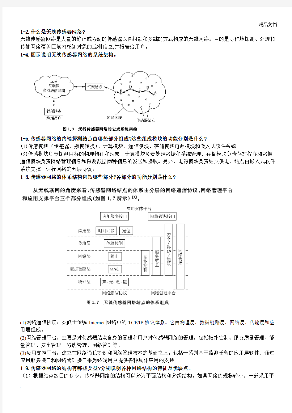 无线传感器网络课后习题含答案