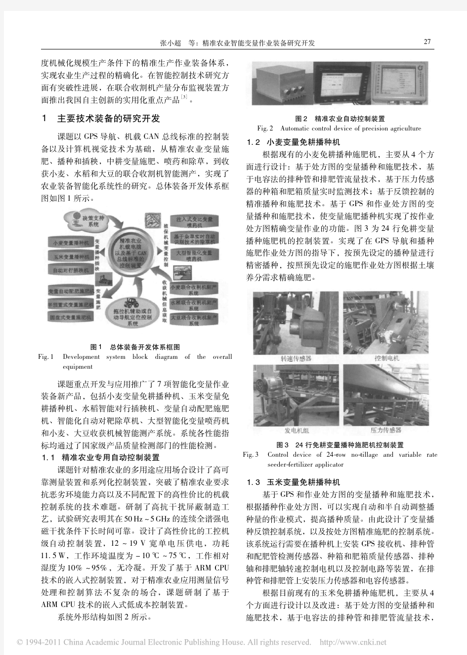 精准农业智能变量作业装备研究开发