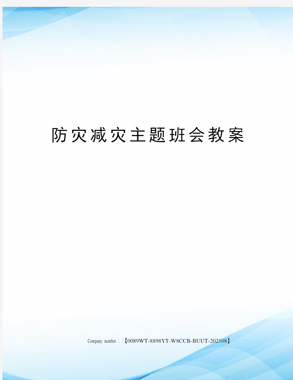 防灾减灾主题班会教案 