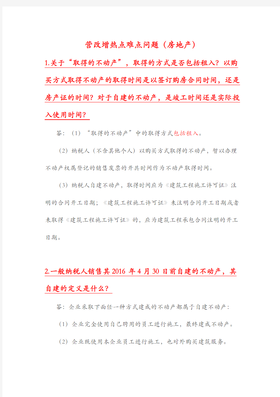 房地产行业营改增的35个热点难点问题