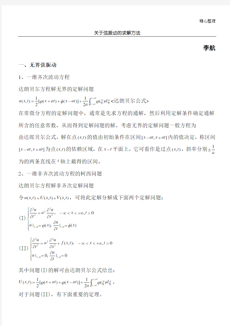 基本波动方程的求解方法