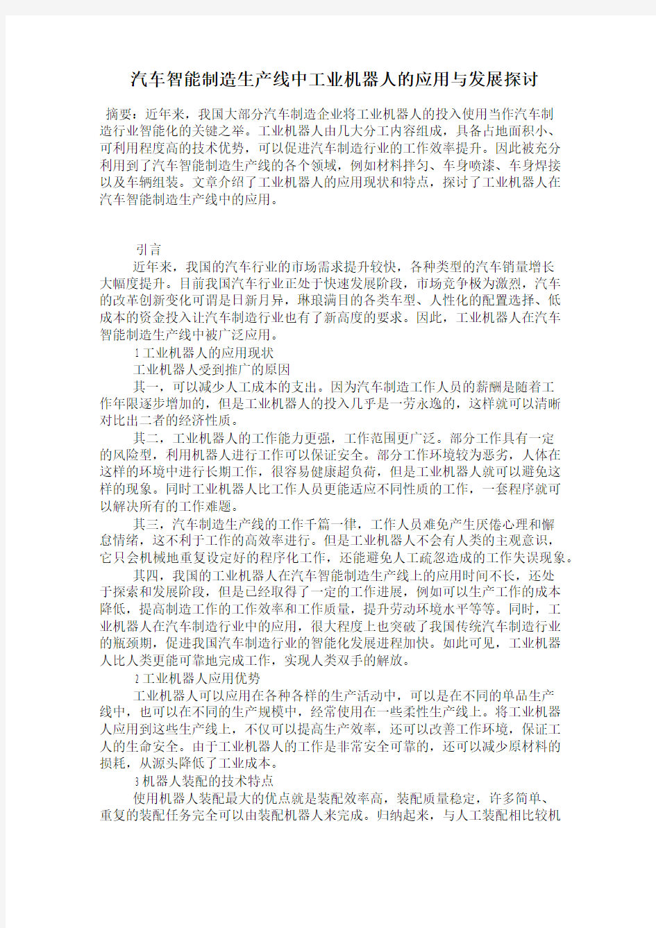 汽车智能制造生产线中工业机器人的应用与发展探讨