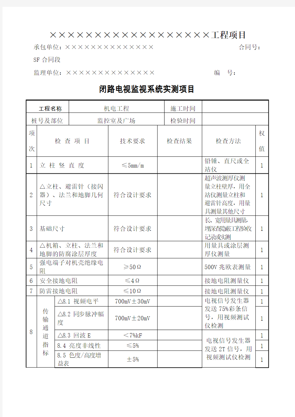 高速公路机电工程资料表格